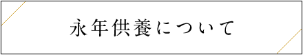 永年供養について
